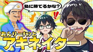 【アキネイター】おんりーﾁｬﾝと最強AIアキネイターに挑んでみた！【ドズル社コラボ】