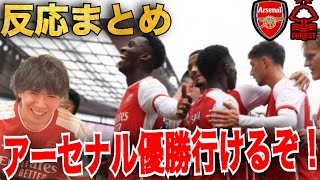 アーセナル開幕戦は上々の出来で勝利！今後に向けポジティブな試合に。【プレチャン/切り抜き】