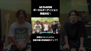 【ボーカル急募】男性ロックバンド AZ Flavor（アズフレーバー）  - ボーカルオーディション開催決定。音楽に本気、絶対に成功したいボーカル募集中です。楽器隊・楽曲は準備万全です。