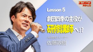 劇団四季主役から研修講師へ！キャリアイノベーションを起こした秘訣とは？【ヤングエンジンカレッジ】講師：佐藤政樹（人材育成トレーナー）⑤