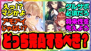 ウマ娘『アーモンドアイとグルサポ、完凸させるとしたらどっち?』に対するみんなの反応集 まとめ ウマ娘プリティーダービー レイミン ガチャ 4周年アニバーサリー SSR 伝説新シナリオ サポカ ガチャ