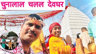 चुनालाल चलल देवघर #Devghar_बाबाधाम_दर्शन #maithili_comedy_dhorba #chunalal#baidhnathdham #bolbam