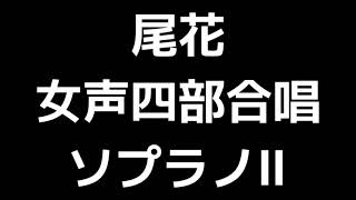 03 「尾花」松下耕編(女声合唱版)MIDI ソプラノⅡ 音取り音源