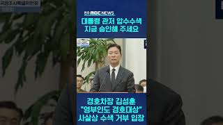 김성훈, 野 관저 압수수색 승인 요구에 \