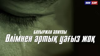 Бауыржан Әлиұлы|Өлімнен артық уағыз жоқ