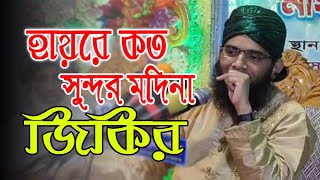 হায়রে কত সুন্দর মদিনা জিকির । গাজী সোলাইমান । Gazi Solaiman । new jikir 2022 ।imran islamic media