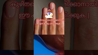 നഖത്തിൽ ഉണ്ടാകുന്ന വേദന #shortvideo #status #youtubeshorts #health #life #reels #doctor #motivation