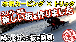 【新しい板を作った】スノボー先生の大好きなスノーボーディングを詰め込んだスノーボード【FNTC／DCC】カービングを攻める　グラトリを楽しむ　パウダーも遊べる　やりやすくて滑るだけで幸せになるボード