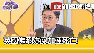 精彩片段》李秉穎：確診數是冰山一角...【年代向錢看】20200316