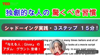 アダム・グラント, TED Talkでシャドーイング 3『独創的な人の驚くべき習慣』(2016）