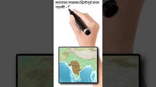 প্রাচীন ভারতের মহান সাম্রাজ্য গুলো #bangla #banglafact #thefactboy #ইতিহাস