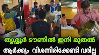 തൃശൂർ ടൗണിൽ ഇനിമുതൽ അരും വിശന്നു ഇരിക്കേണ്ട