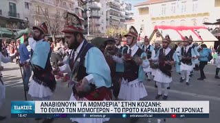 Κοζάνη: Αναβίωσαν οι Μωμόγεροι | 18/12/2022 | ΕΡΤ