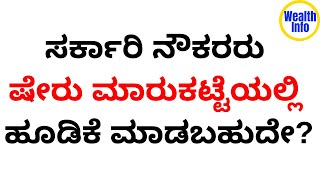 ಸರ್ಕಾರಿ ನೌಕರರು ಷೇರು ಮಾರುಕಟ್ಟೆಯಲ್ಲಿ ಹೂಡಿಕೆ ಮಾಡಬಹುದೇ? | can govt employees invest share market ?