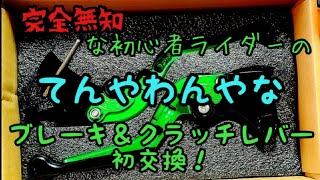 完全無知な初心者ライダーの初！ブレーキ＆クラッチレバー交換！