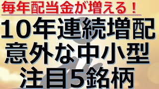 【10年連続増配中の意外な中小型株 注目5銘柄】