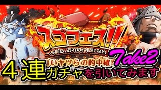 【トレクル】 スゴフェス　本命のアカウントで４回を引いてみました・・・　OPTC 海賊王:尋寶之旅 One Piece OPTC Treasure Cruise トレジャークルーズ