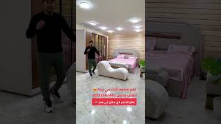 اهم قطعه اثاث لازم يكون في بيتك 😍