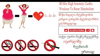 30 Min High Intensity Cardio Workout To Boost Metabolism/30 წთ მაღალი ინტენსივობის კარდიო ვარჯიში