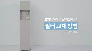 CHP 5610N 아이콘스탠드 정수기 자가관리   필터교체 방법 How to