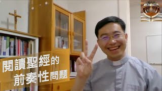 Fr. Peter 【馬爾谷福音 課前導】閱讀聖經的前奏性問題