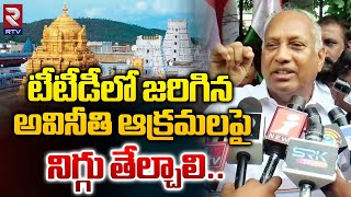 టీటీడీలో జరిగిన అవినీతి ఆక్రమలపై నిగ్గు తేల్చాలి..| Ex-MP Chinta Mohan Protests | CM Chandrababu