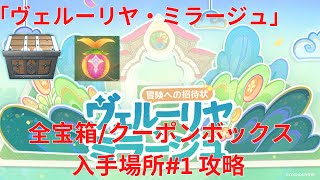 【原神3.8】期間限定地域「ヴェルーリヤ・ミラージュ」 全宝箱/クーポンボックス 入手場所#1 攻略 12個 【Genshin Impact】