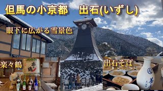 但馬の小京都いずし(出石)～出石そばと雪景色を堪能～(兵庫県豊岡市出石)2023.01.29