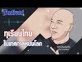 วิสามัญบันเทิง ทุเรียนไทยในเทศกาลหนังโลก