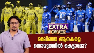 മെലിഞ്ഞ ആനകളെ തൊഴുത്തിൽ കെട്ടാമോ? |  Extra Cover | 24 News