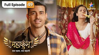 Mahakumbh | Balivesh ka shadyantr | FULL EPISODE 49 | महाकुंभ