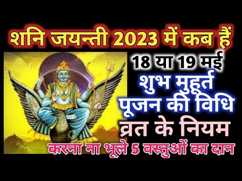 Shani Jayanti 2023|Shani Jayanti Kab Hai|Shani Amavasya 2023 Date And ...