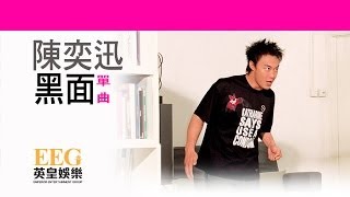 陳奕迅Eason Chan《黑面》OFFICIAL官方完整版[LYRICS][HD][歌詞版][MV]