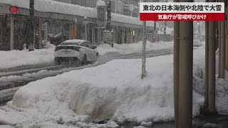 【速報】東北の日本海側や北陸で大雪 気象庁が警戒呼びかけ