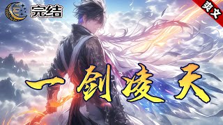 完结《仙路回首一剑无极》1-734章。他从凡间来，踏轮回，登仙路，一剑斩尽十方敌，一剑屠光万古仇。