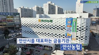 4K 안산농협 정기총회영상 드론영상 기업홍보영상 관공서홍보영상제작 신화영미디어