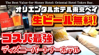 駅直結❗オリエンタルホテル東京ベイ 　生ビール、ワイン、ソフトドリンク、お菓子、綿菓子等々　全て無料❗遠方勢、家族連れに超おススメ❗コスパ最強ホテル❗　ディズニーパートナーホテル【夢の国の住人】