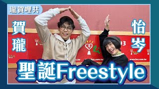 【聖誕Freestyle】feat. 怡岑｜不要在聖誕節告白的理由｜告白為什麼都在晚上｜交換禮物抽到大西瓜｜男生都對聖誕節沒興趣｜瓏賀哩共 2024.12.25