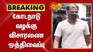 கோடநாடு வழக்கு விசாரணை அக்டோபர் 1-ம் தேதிக்கு  ஒத்திவைப்பு | Kodanadu case adjourned till October 1