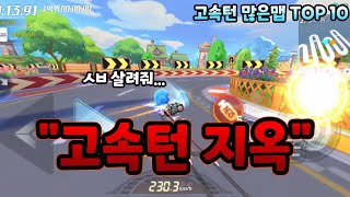 카러플 고속턴 많은맵 TOP 10