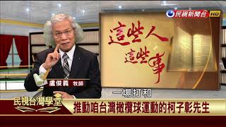 【民視台灣學堂】這些人這些事: 推動咱台灣橄欖球運動的柯子彰先生 2018.4.11—盧俊義