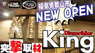 【NEW OPEN】福島県郡山市にOPENするDinner＆Bar KINGに突撃取材!!笑いしかないスタッフとのスペシャルインタビュー編!!【福島県安積町】