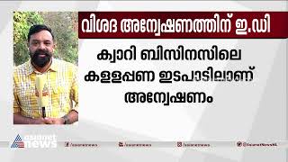 പി വി അൻവറിനെതിരെ വിശദമായ അന്വേഷണത്തിന് ഇഡി| P. V. Anvar