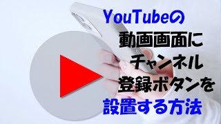 最新版・1分で出来る！YouTubeの動画画面にチャンネル登録ボタンを設置する方法