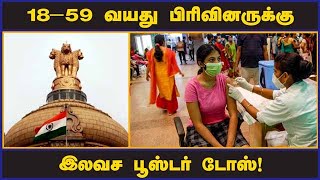 18-59 வயது பிரிவினருக்கு இலவச பூஸ்டர் டோஸ்! | Free Covid booster doses | 18-59 age