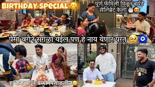 BIRTHDAY SPECIAL VLOG😍पूर्ण फॅमिली सोबत गेलो होटल ला सेलिब्रेट करायला 😋 SOHAN NAIK VLOGS