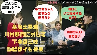 皇治川村那月に対して下ネタのオンパレード、川村那月堀口選手との結婚に関しても言及　#皇治　#川村那月