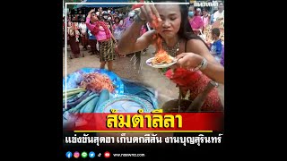 แข่งขัน'ส้มตำลีลา'สุดฮา! งานสืบสานงานประเพณีของดีบ้านฉัน บุญร่วมมิตรสัญจรสุรินทร์