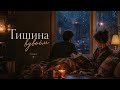 Elia Beyond Code - Тишина вдвоём