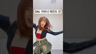 Hey 모두들 안녕? 이하늬 👸🏻 snl 레전드 #shorts #meme #snl #fyp #fypシ゚ #funny #tictok #유머 #웃긴영상 #추천 #쇼츠 #おすすめ